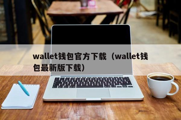 Trust Wallet钱包最新版本如何简化多资产管理的操作流程？_钱包简化图_简单钱包app