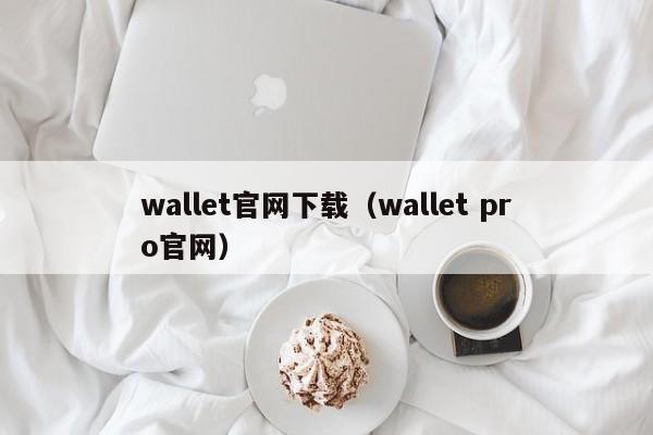 简易钱包app开发_如何通过下载Trust Wallet钱包官方APP来简化你的交易流程？_简简单单的钱包